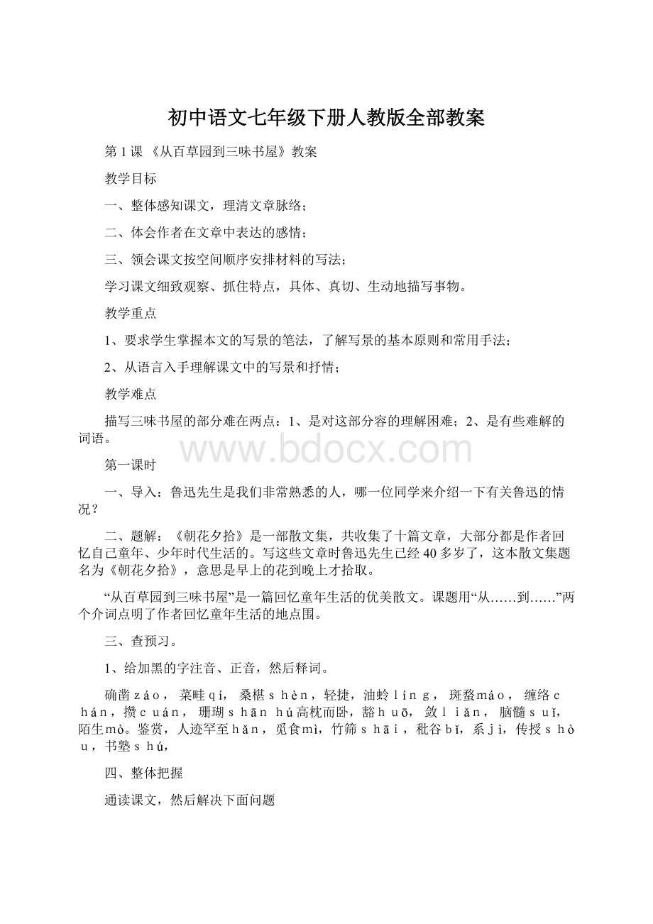 初中语文七年级下册人教版全部教案Word文件下载.docx