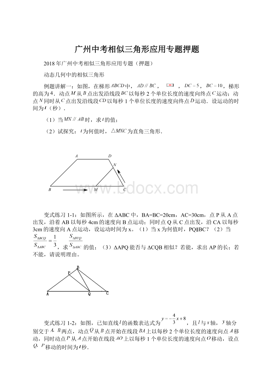 广州中考相似三角形应用专题押题Word文件下载.docx