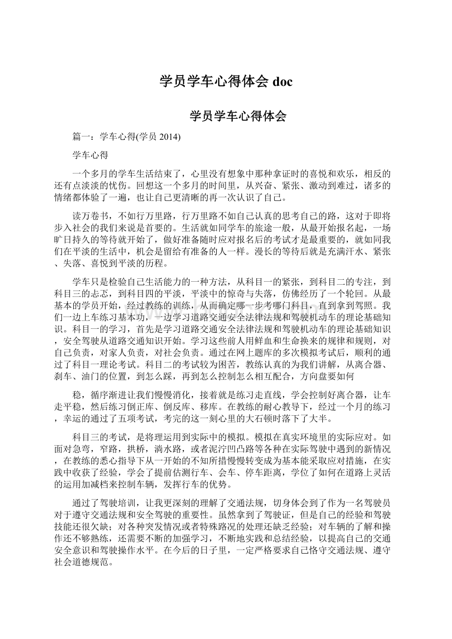 学员学车心得体会docWord文档格式.docx