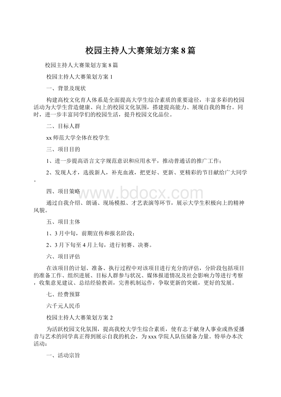 校园主持人大赛策划方案8篇.docx