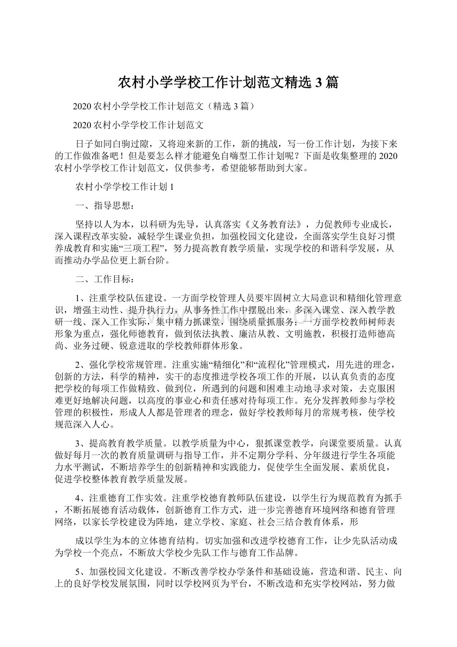 农村小学学校工作计划范文精选3篇文档格式.docx