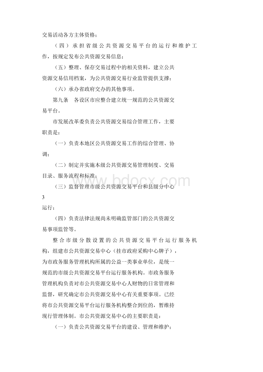 山东省公共资源交易平台管理暂行办法.docx_第3页