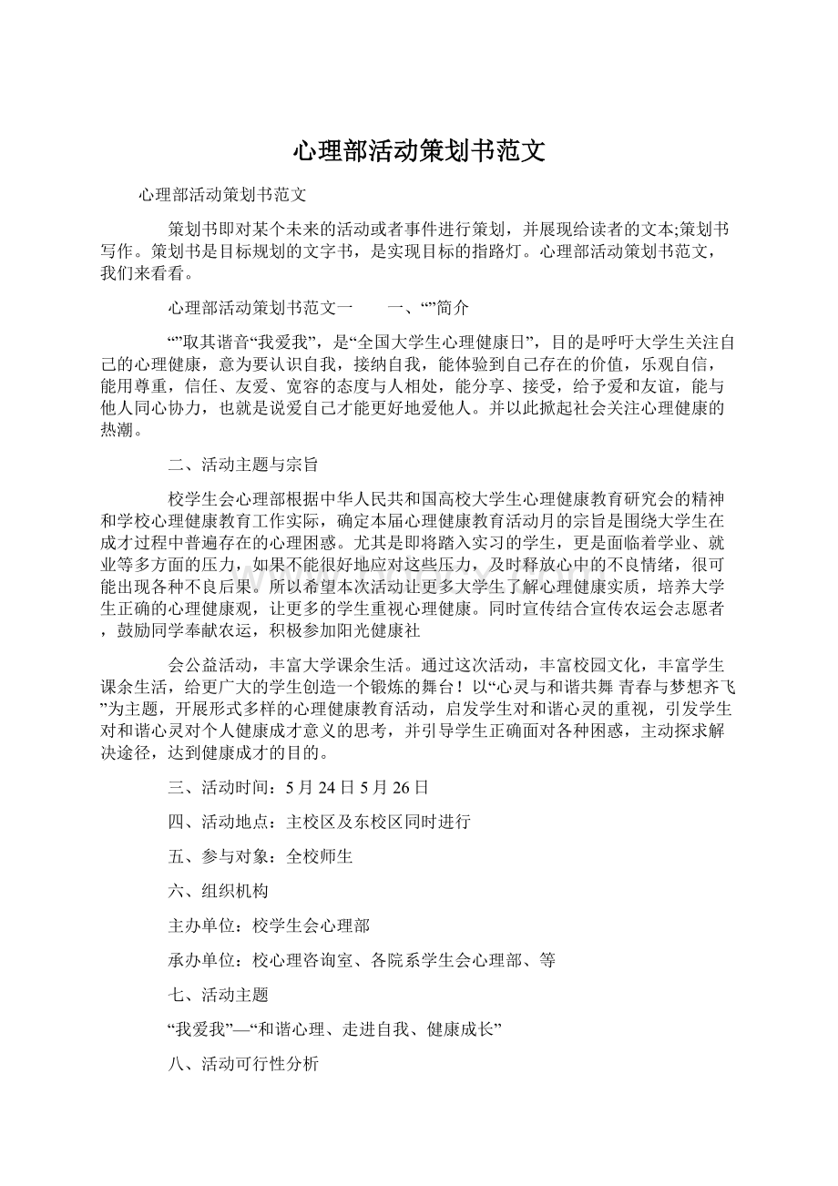 心理部活动策划书范文.docx