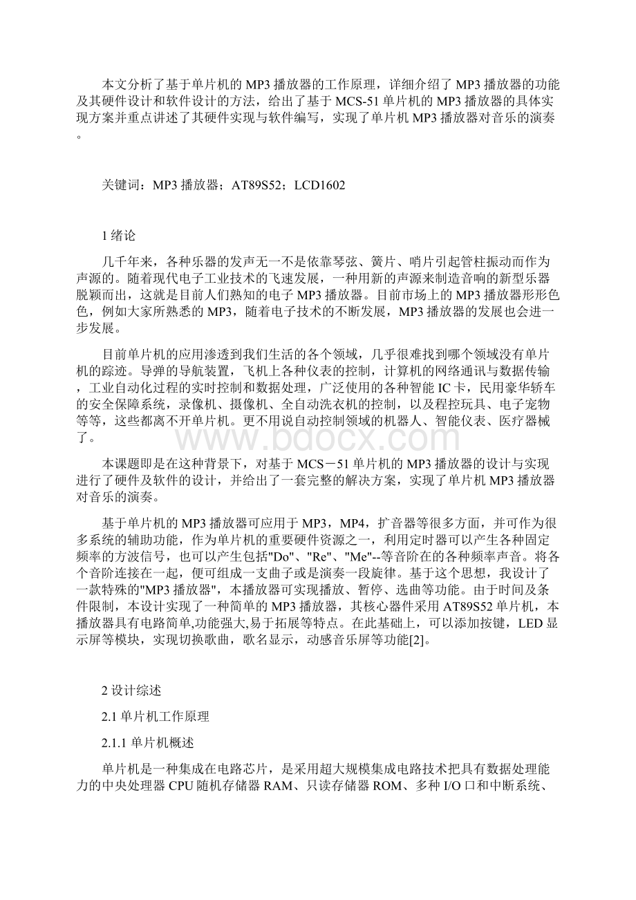 基于单片机的音乐播放器设计毕业论文.docx_第2页