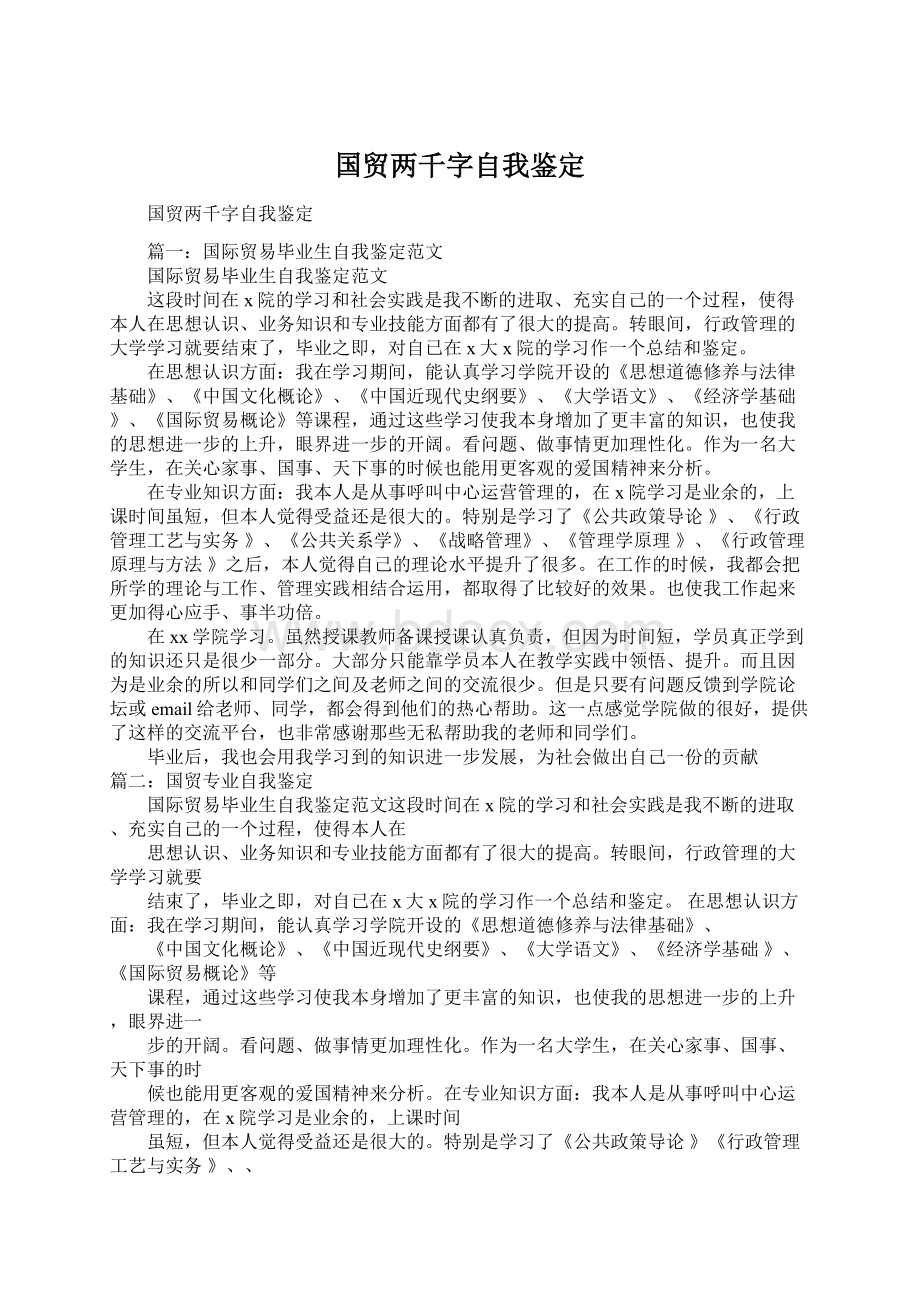 国贸两千字自我鉴定.docx