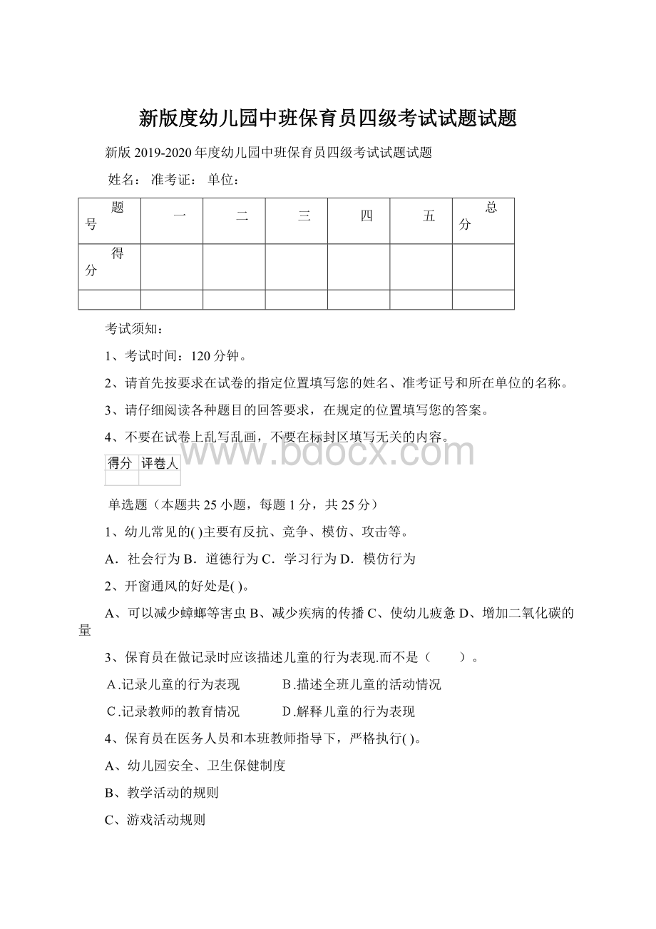 新版度幼儿园中班保育员四级考试试题试题Word文档格式.docx_第1页