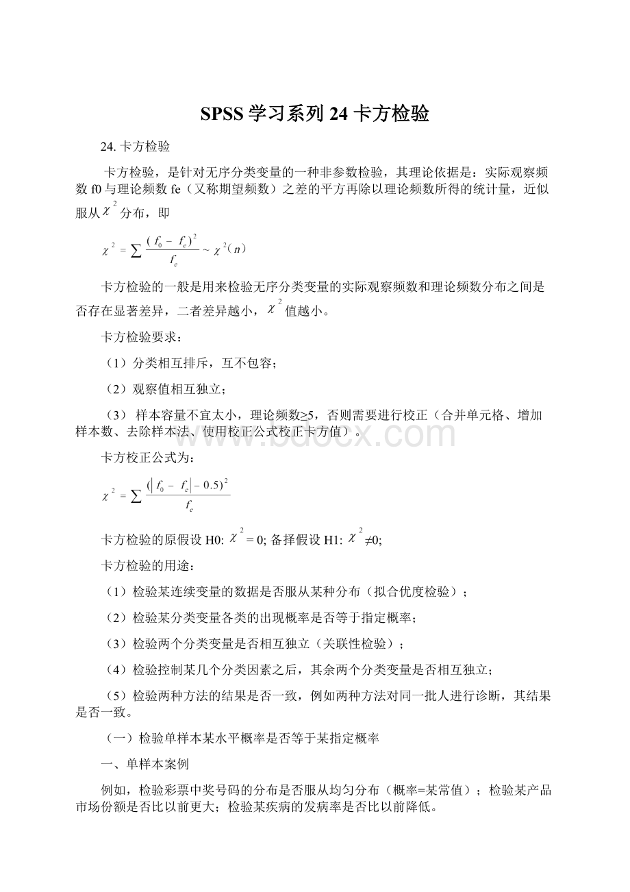 SPSS学习系列24 卡方检验Word文档下载推荐.docx_第1页