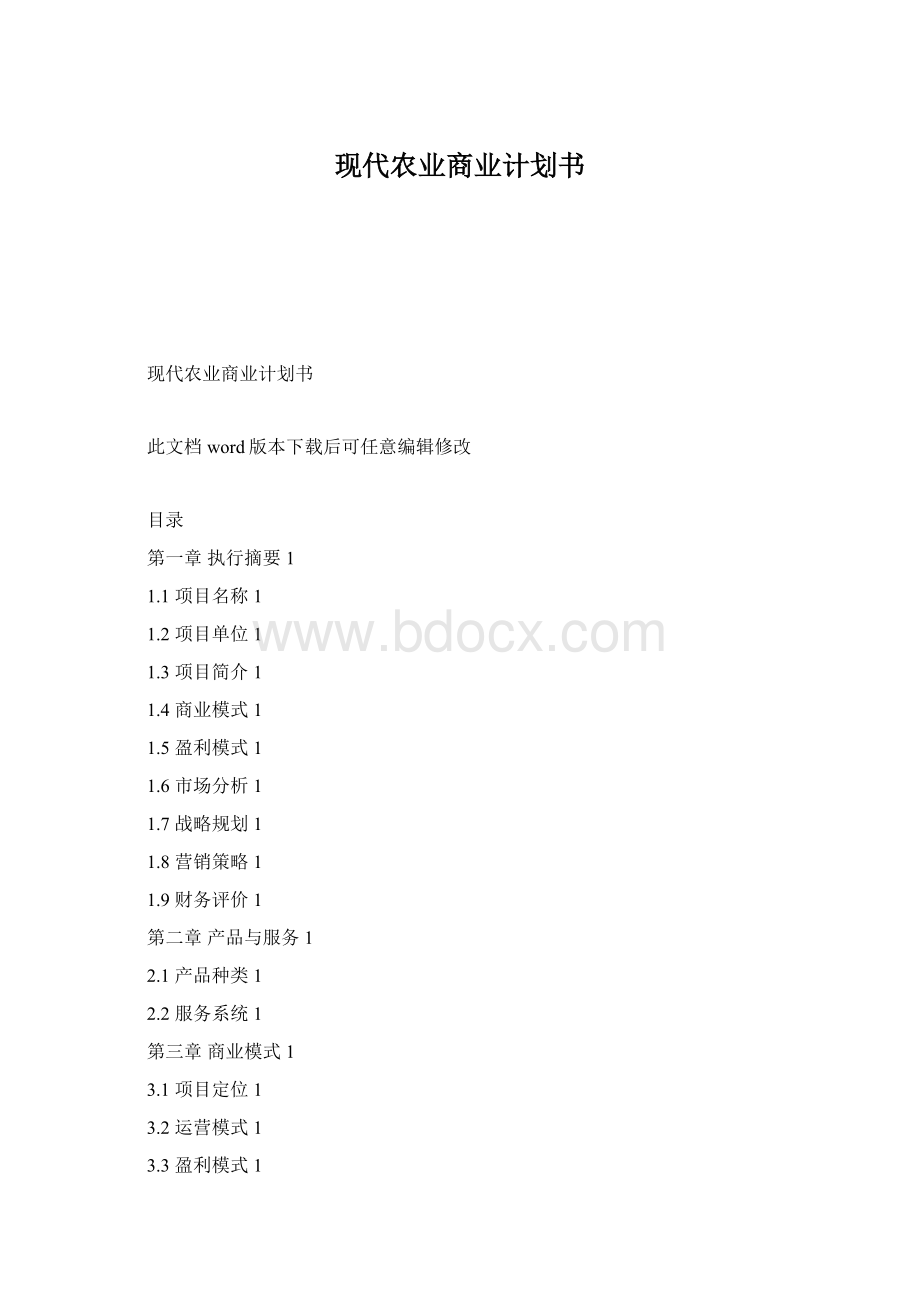 现代农业商业计划书Word下载.docx