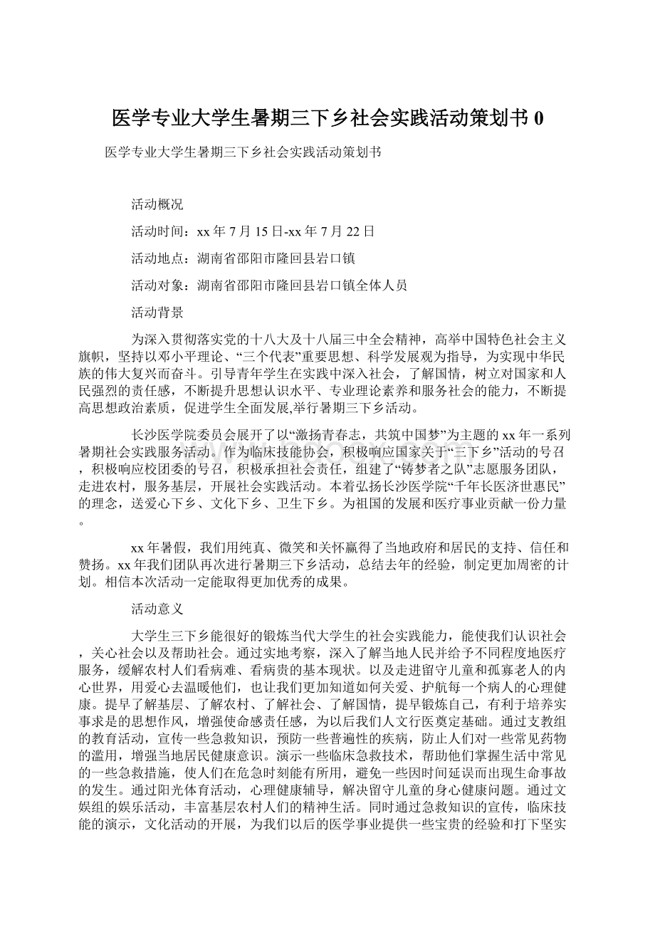 医学专业大学生暑期三下乡社会实践活动策划书0.docx