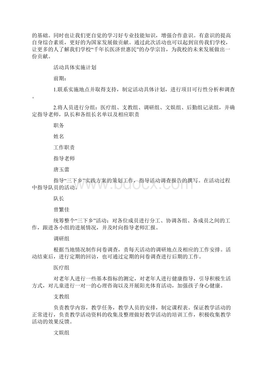 医学专业大学生暑期三下乡社会实践活动策划书0.docx_第2页