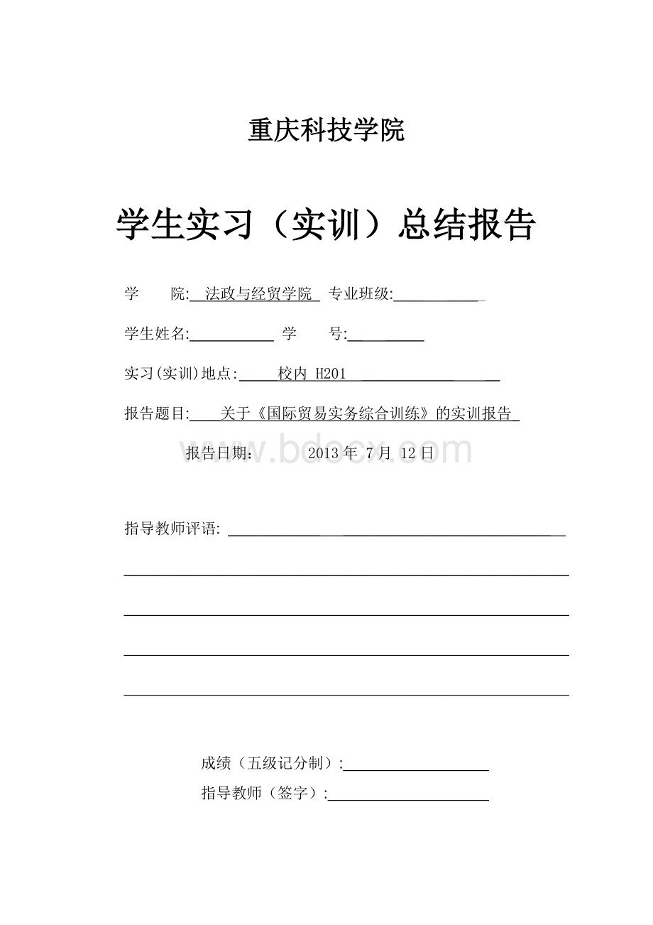 国际贸易实务(实训)总结报告.docx