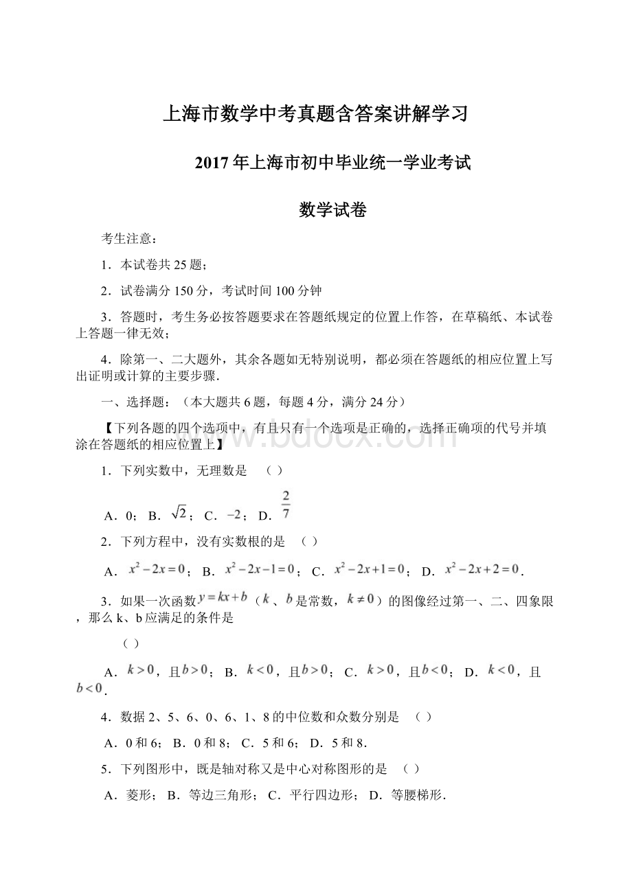 上海市数学中考真题含答案讲解学习Word格式.docx