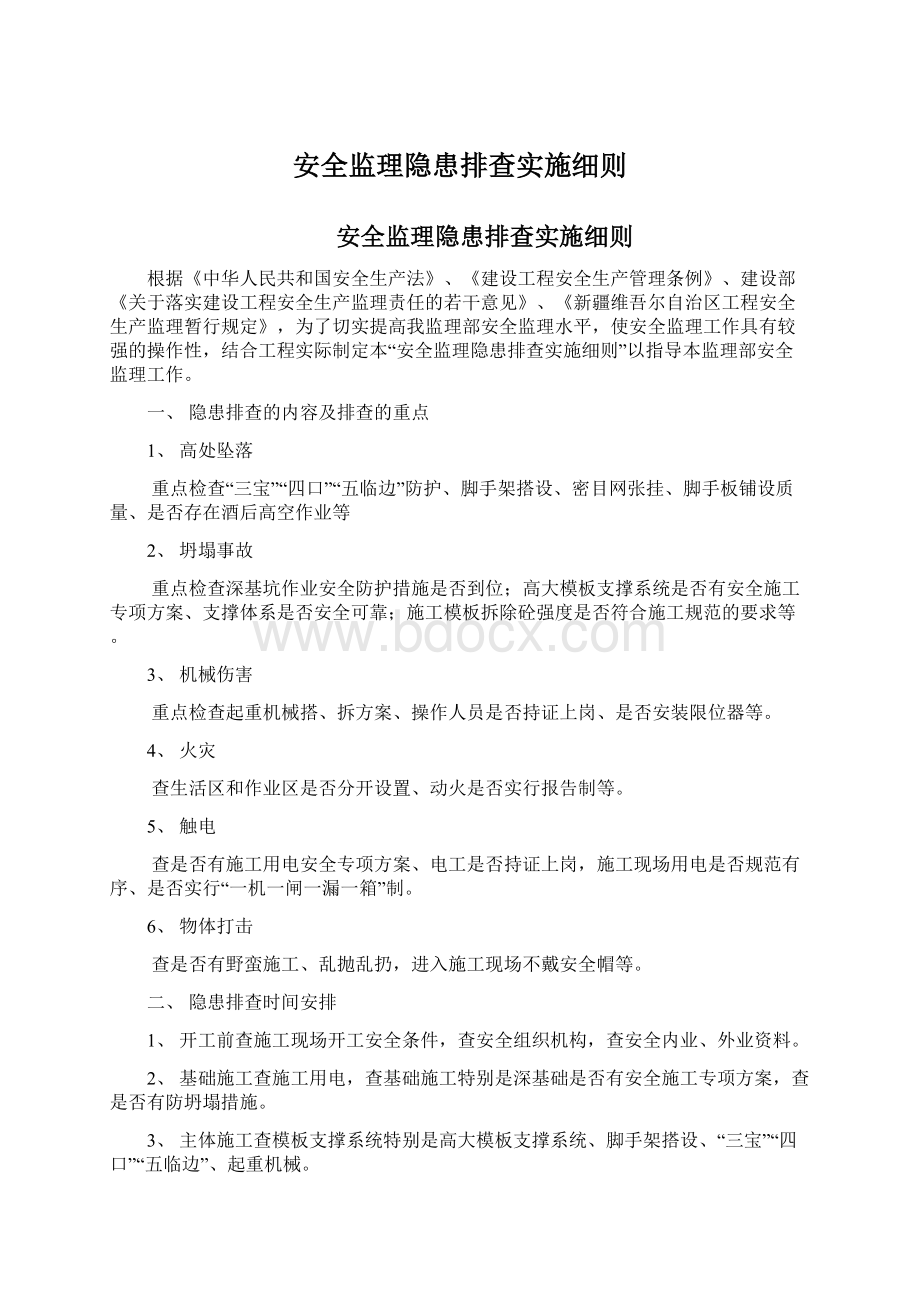 安全监理隐患排查实施细则Word文档格式.docx_第1页