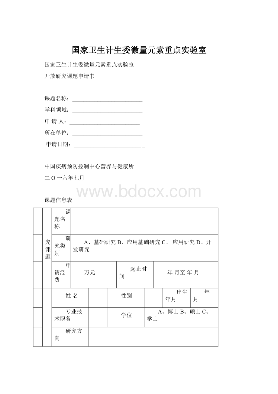 国家卫生计生委微量元素重点实验室Word文件下载.docx_第1页