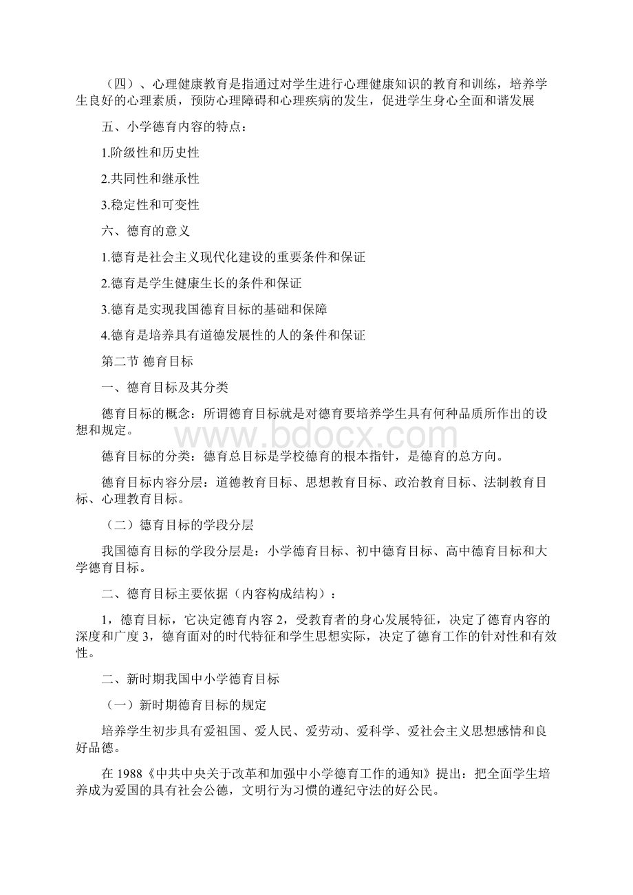 德育概念目标和内容Word格式文档下载.docx_第2页