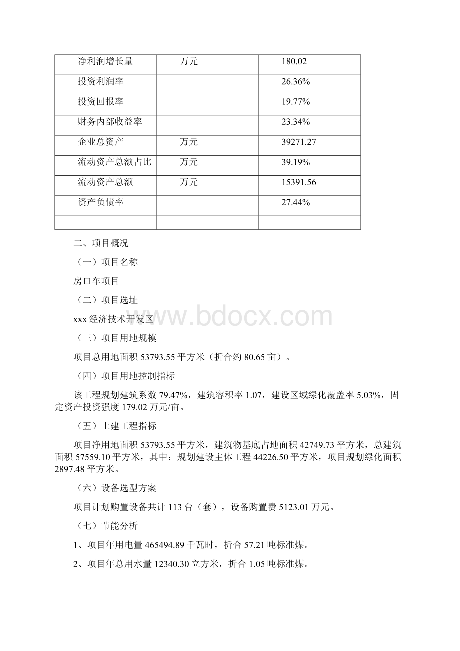 房口车项目可行性研究报告Word格式.docx_第3页