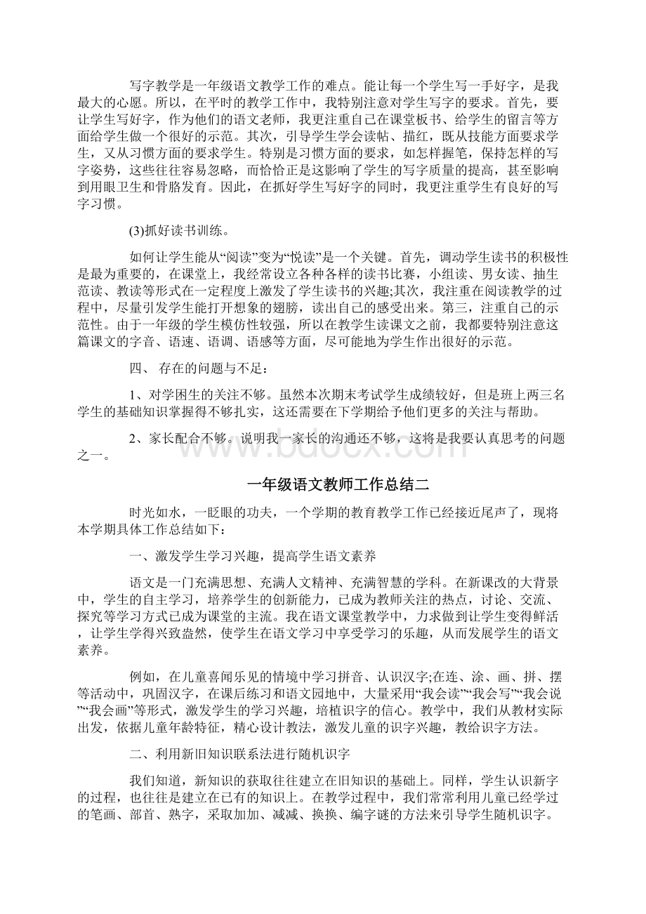 一年级语文教师工作总结四篇Word文档下载推荐.docx_第2页