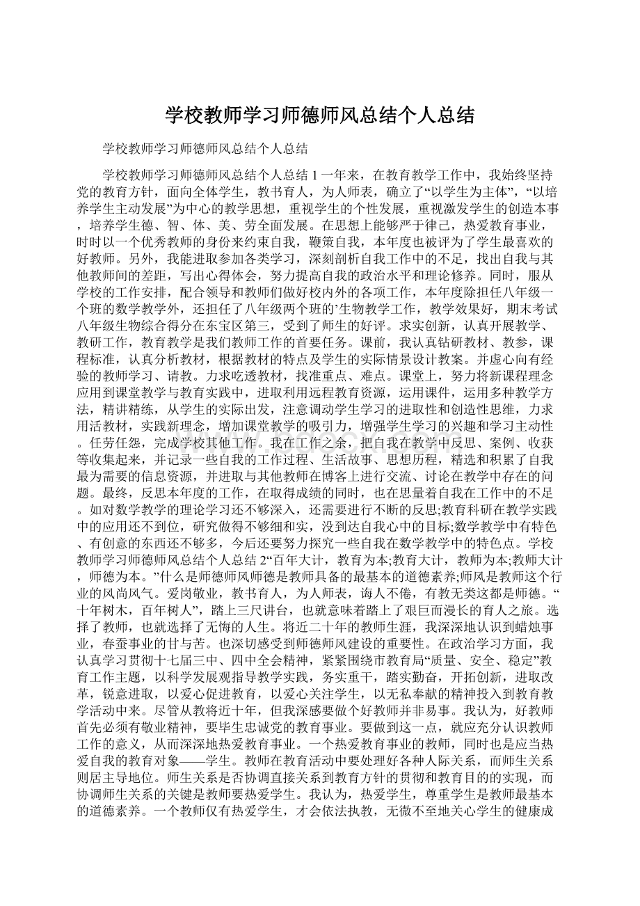 学校教师学习师德师风总结个人总结.docx