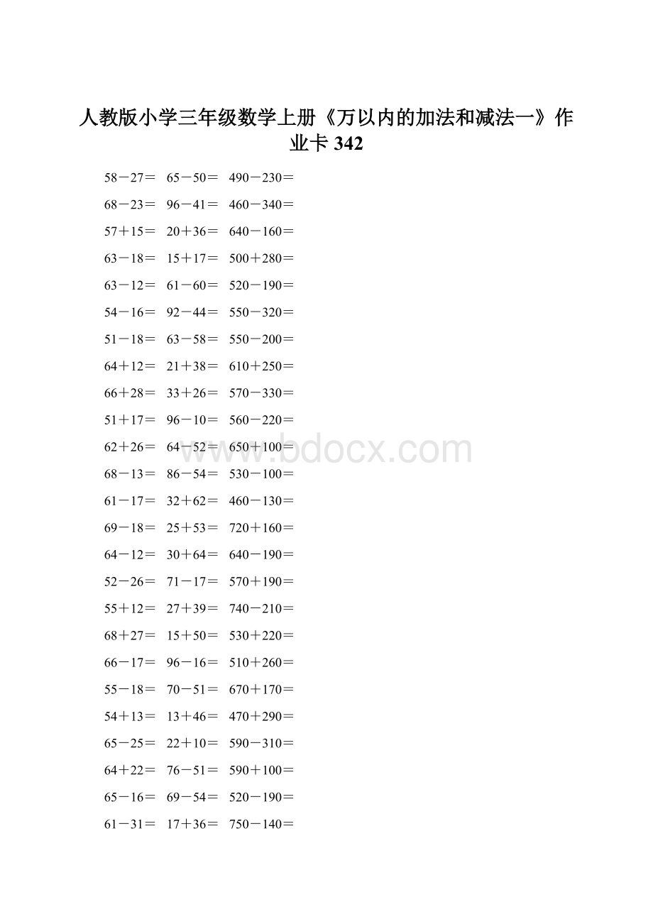 人教版小学三年级数学上册《万以内的加法和减法一》作业卡 342Word下载.docx