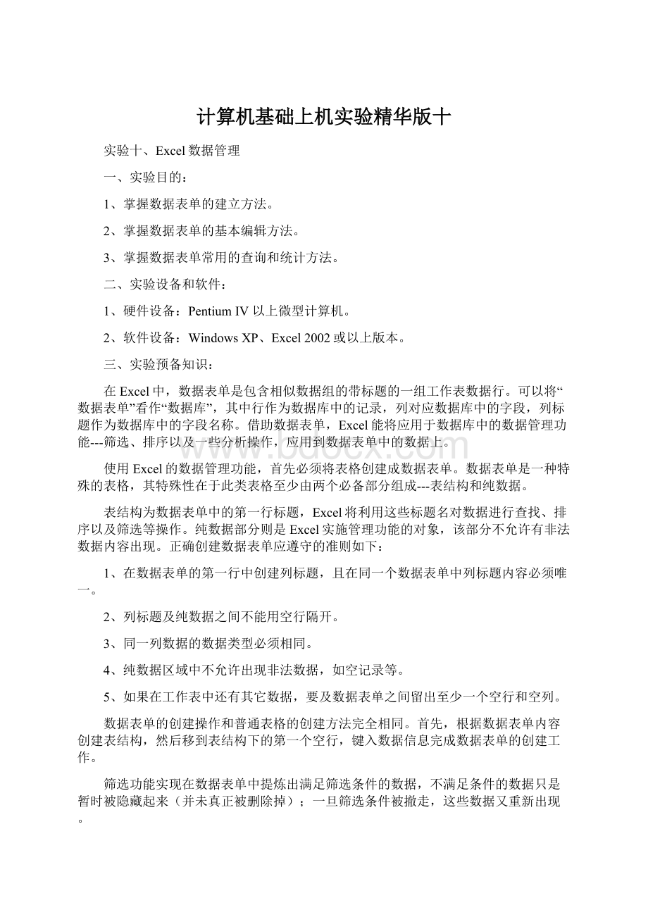 计算机基础上机实验精华版十Word下载.docx