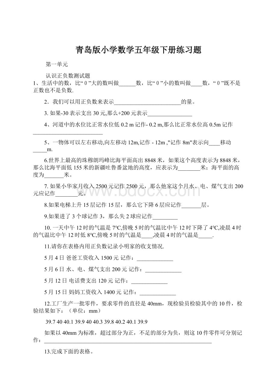 青岛版小学数学五年级下册练习题Word格式文档下载.docx