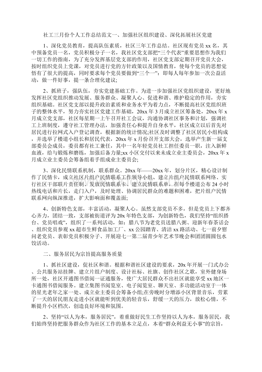 社工三月份个人工作总结范文Word下载.docx_第3页