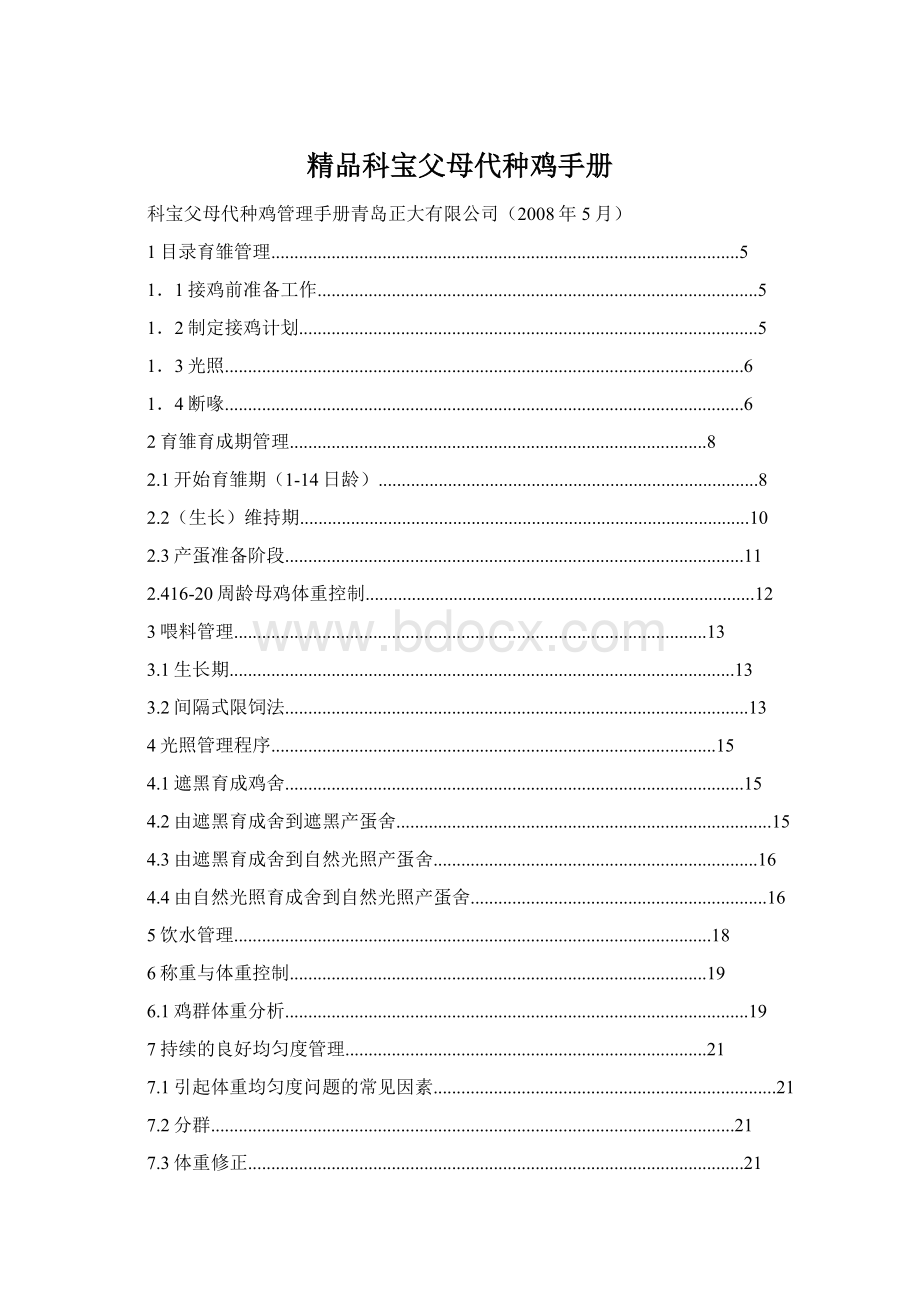 精品科宝父母代种鸡手册Word下载.docx