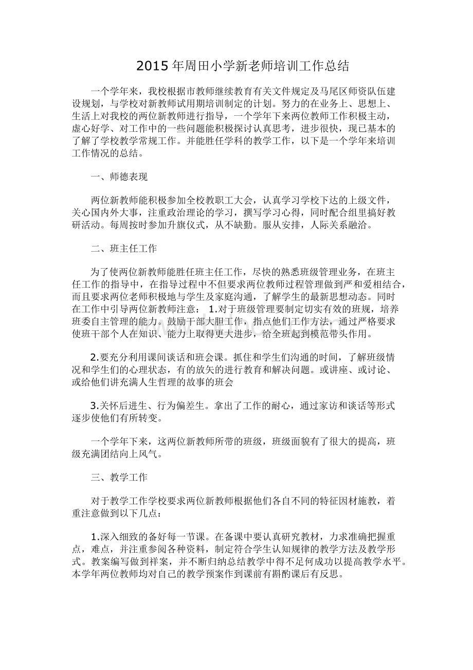 新老师培训工作总结Word文档下载推荐.docx_第3页