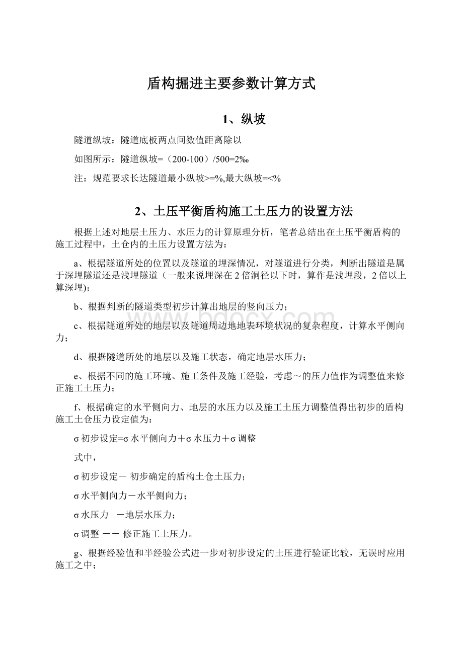 盾构掘进主要参数计算方式Word文档格式.docx_第1页