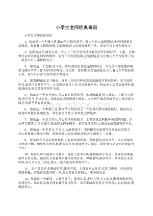 小学生老师经典寄语.docx