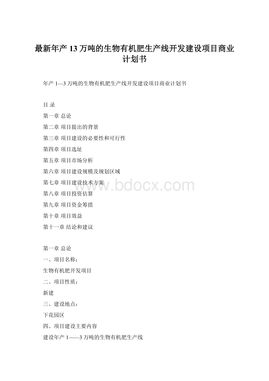 最新年产13万吨的生物有机肥生产线开发建设项目商业计划书.docx_第1页