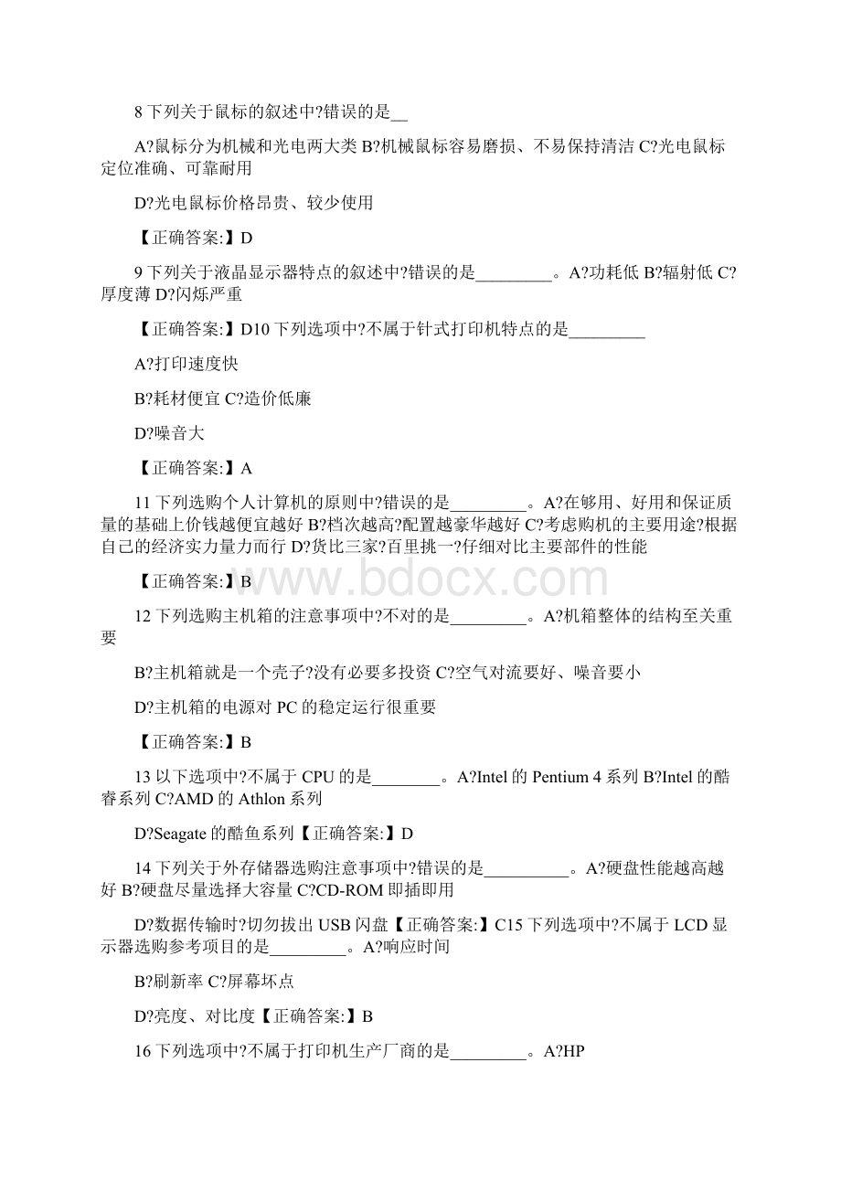 职称计算机考试选择题答案Word文档下载推荐.docx_第2页