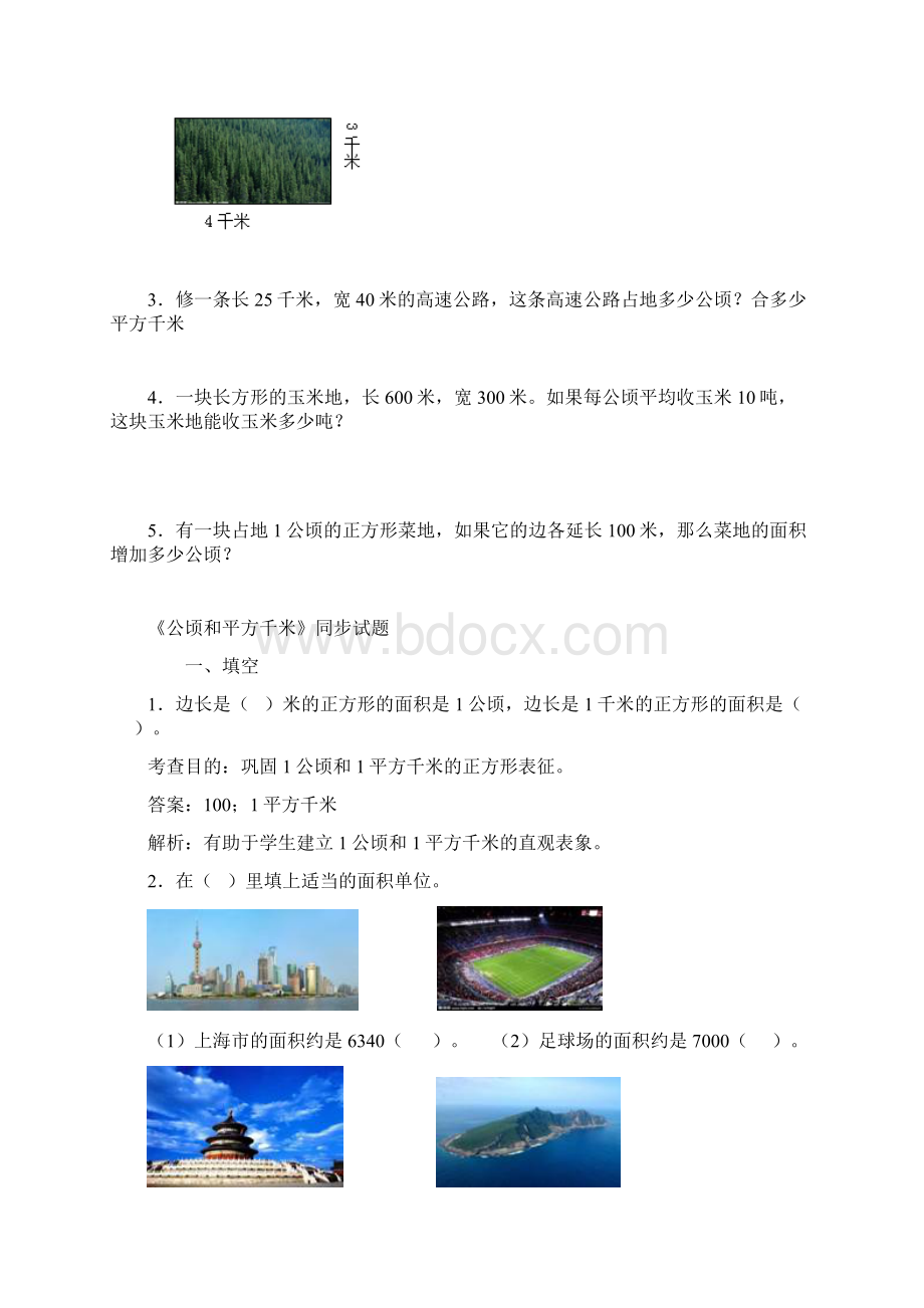 公顷平方米练习题Word文档下载推荐.docx_第3页