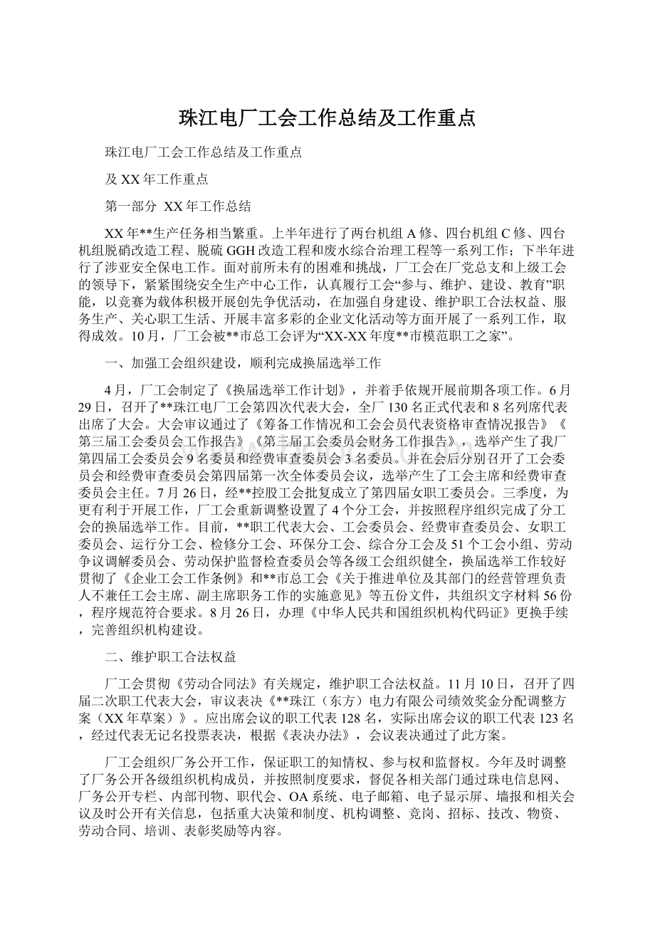 珠江电厂工会工作总结及工作重点.docx_第1页
