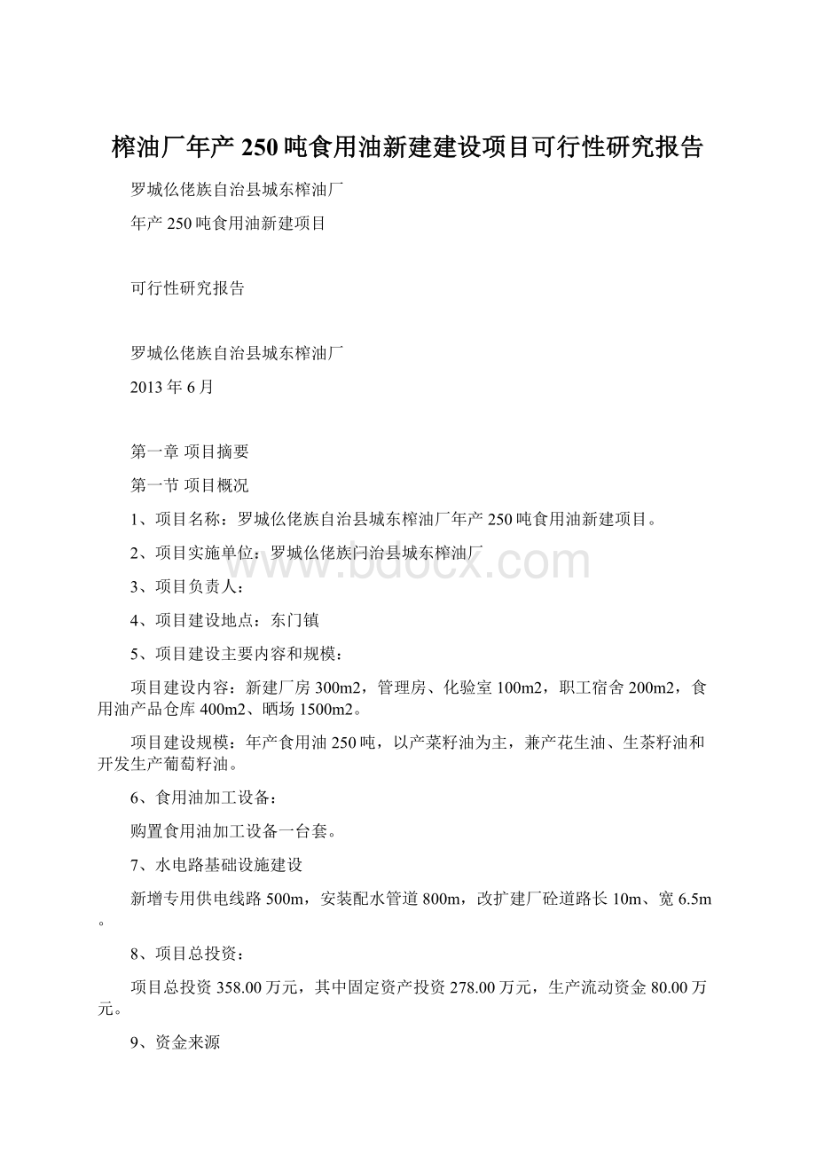 榨油厂年产250吨食用油新建建设项目可行性研究报告Word文档下载推荐.docx_第1页