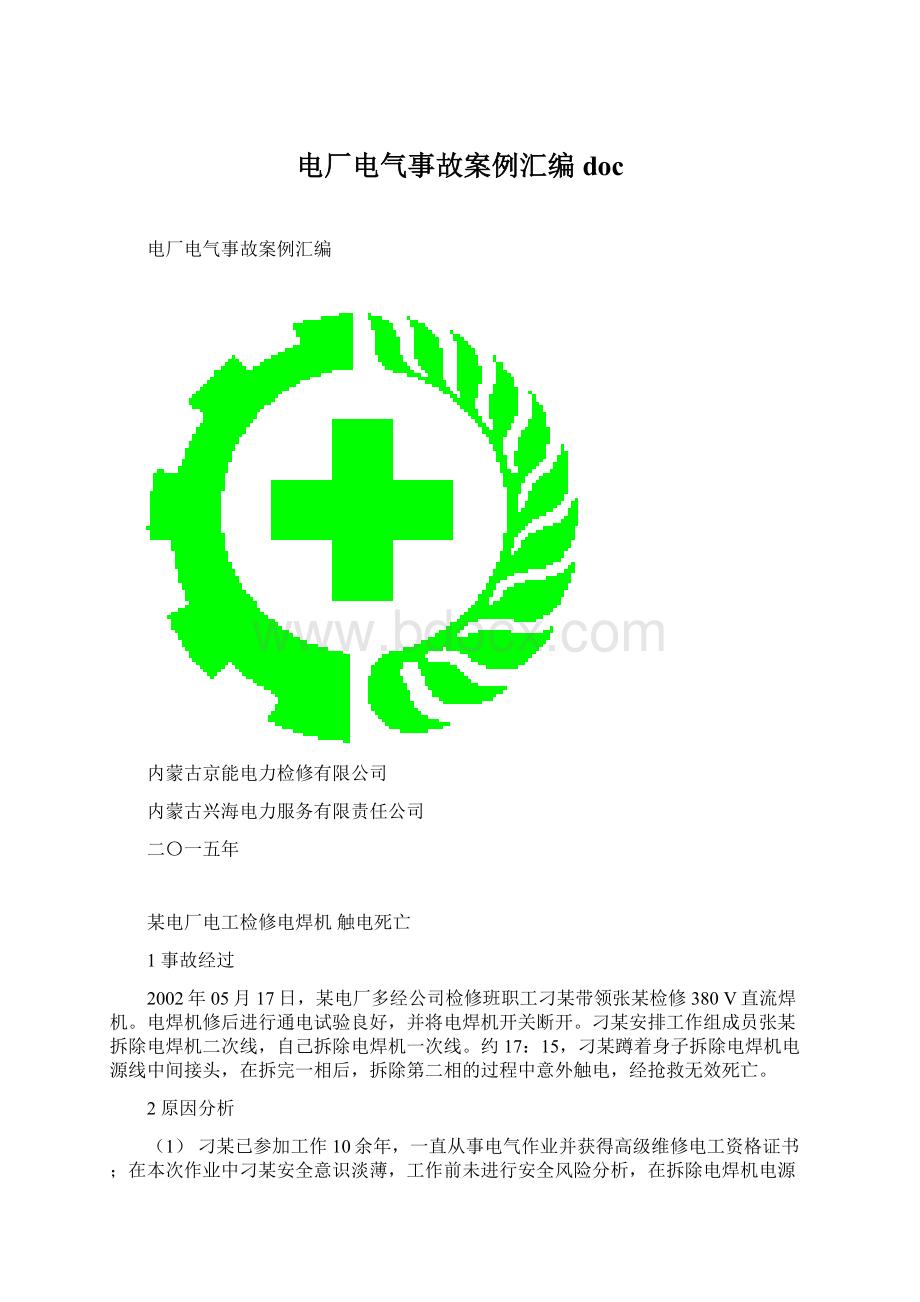 电厂电气事故案例汇编doc文档格式.docx_第1页