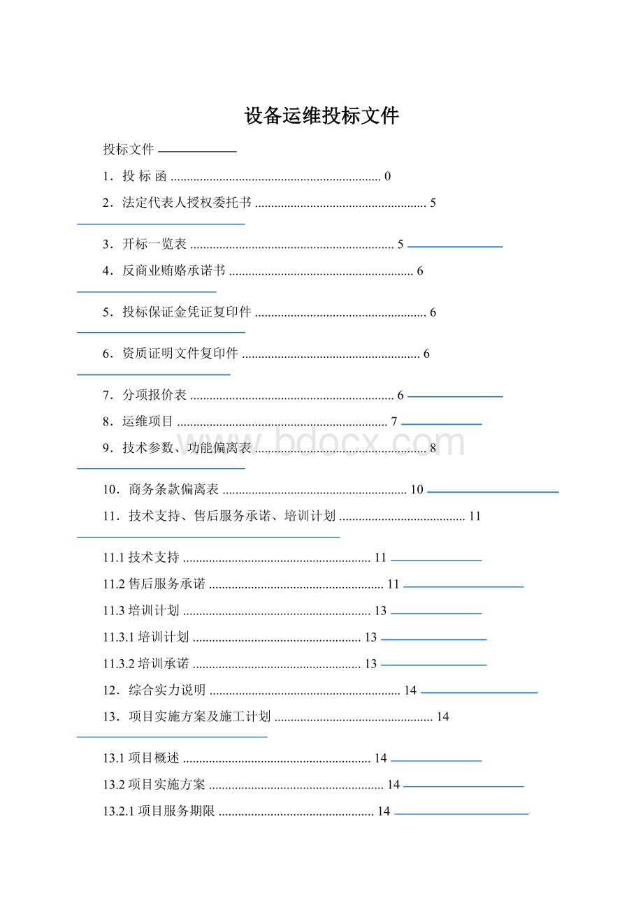 设备运维投标文件.docx