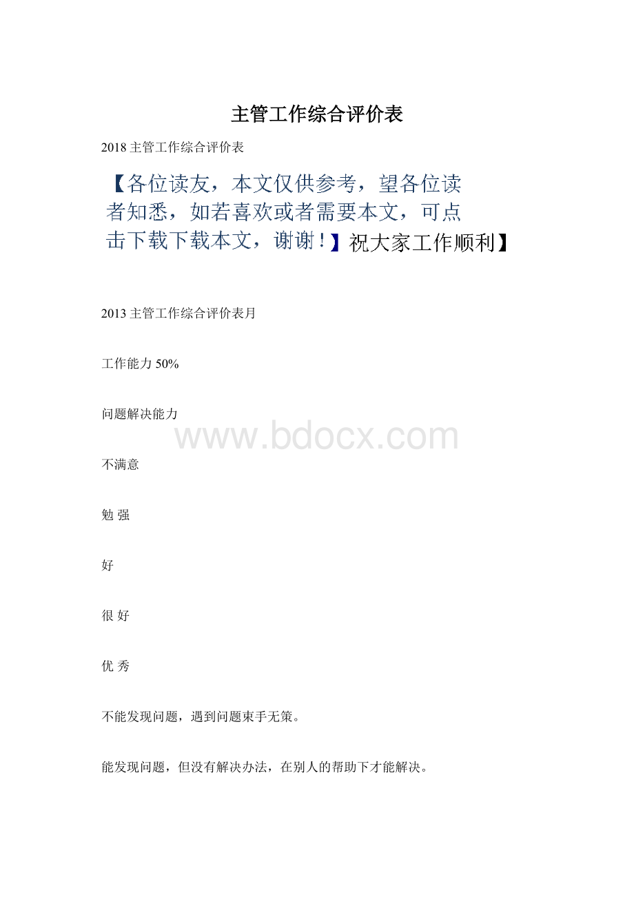 主管工作综合评价表Word下载.docx