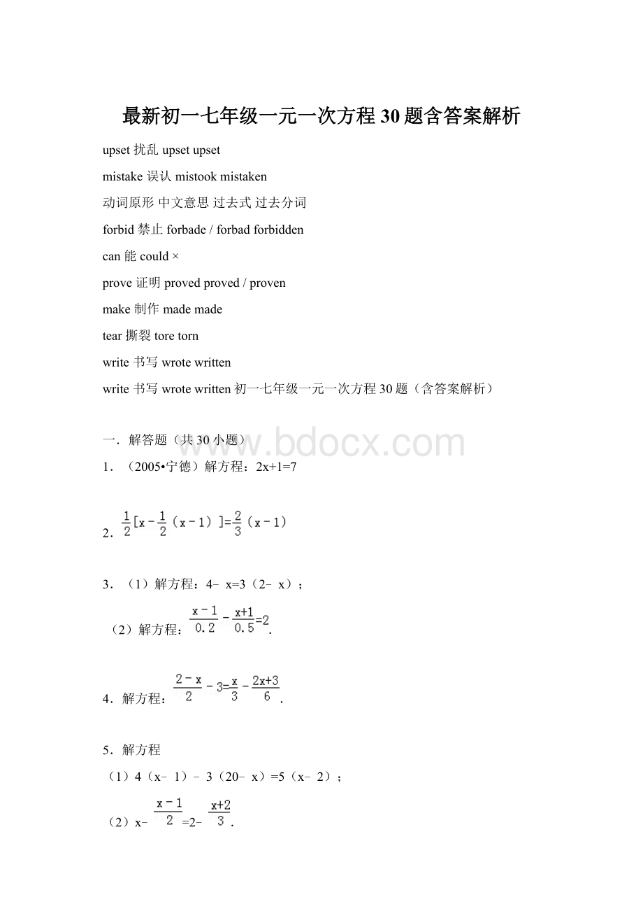 最新初一七年级一元一次方程30题含答案解析.docx_第1页