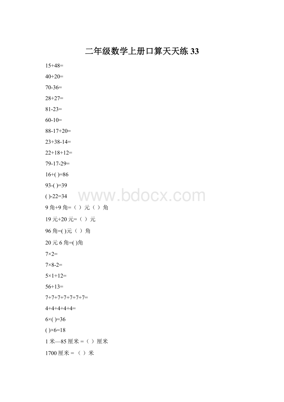 二年级数学上册口算天天练33.docx