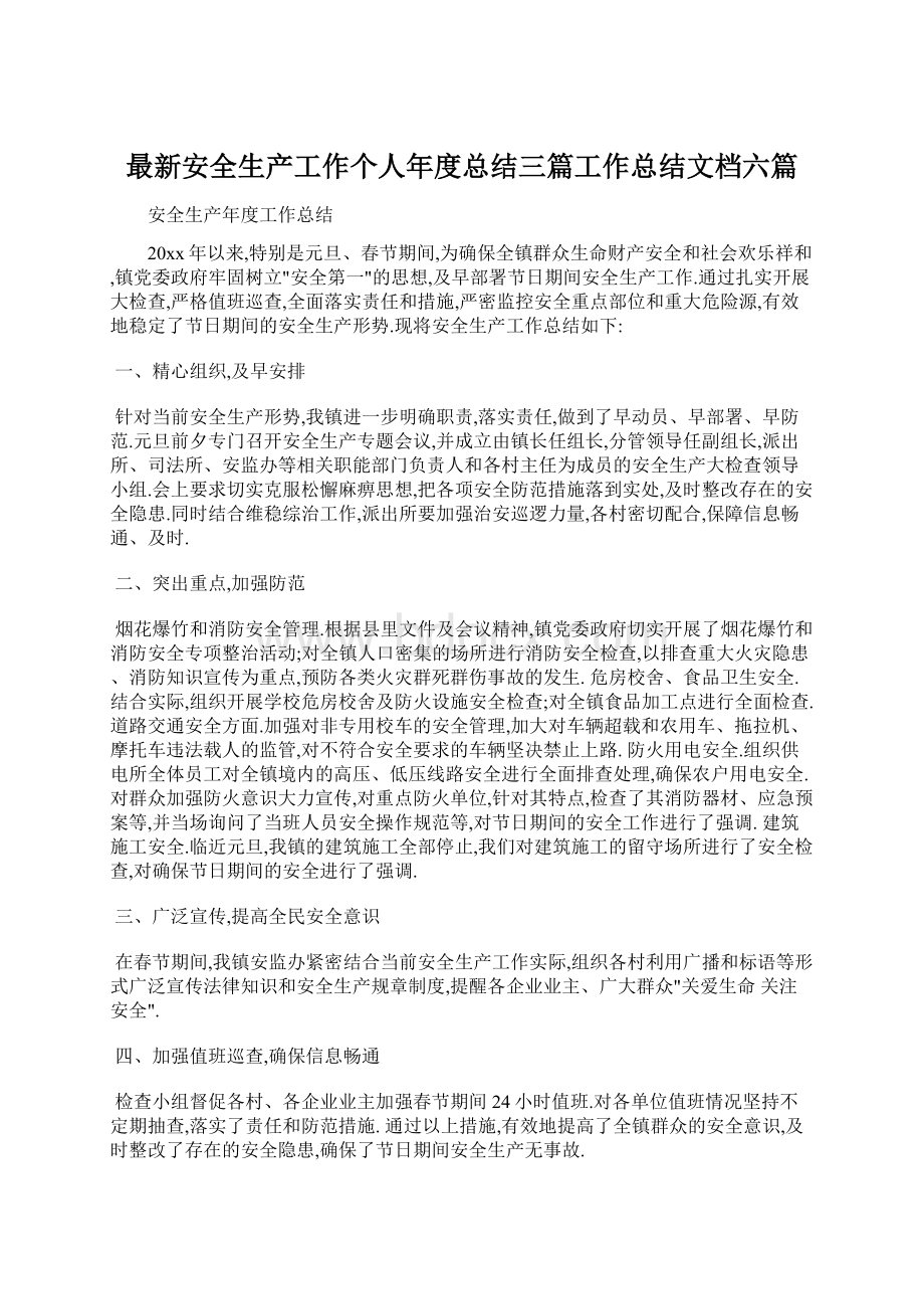 最新安全生产工作个人年度总结三篇工作总结文档六篇.docx