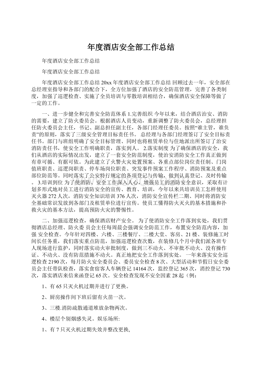 年度酒店安全部工作总结Word文档下载推荐.docx_第1页