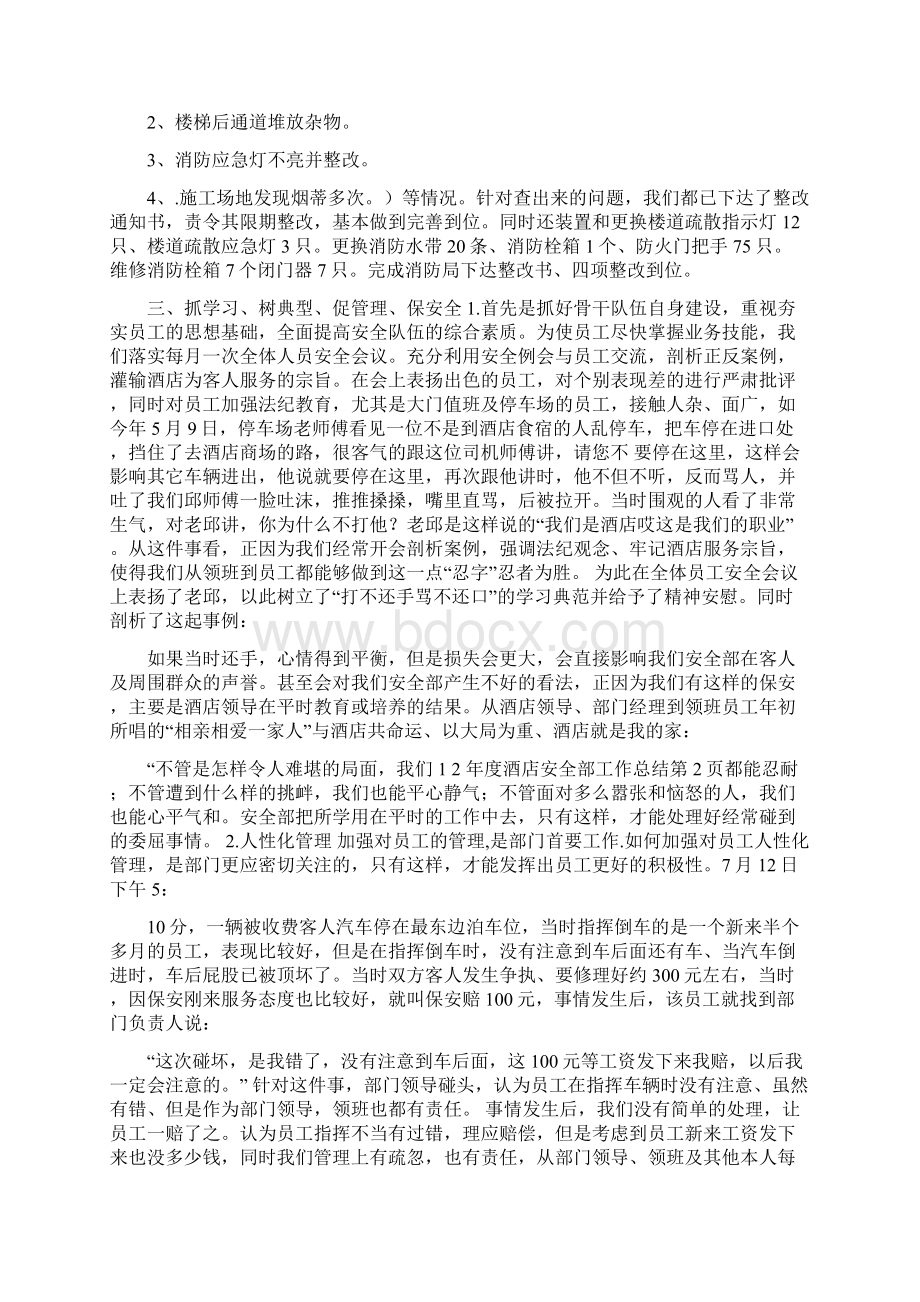 年度酒店安全部工作总结Word文档下载推荐.docx_第2页