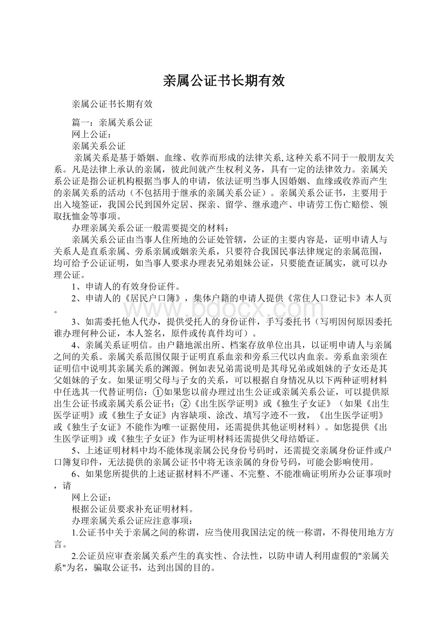 亲属公证书长期有效Word文件下载.docx_第1页