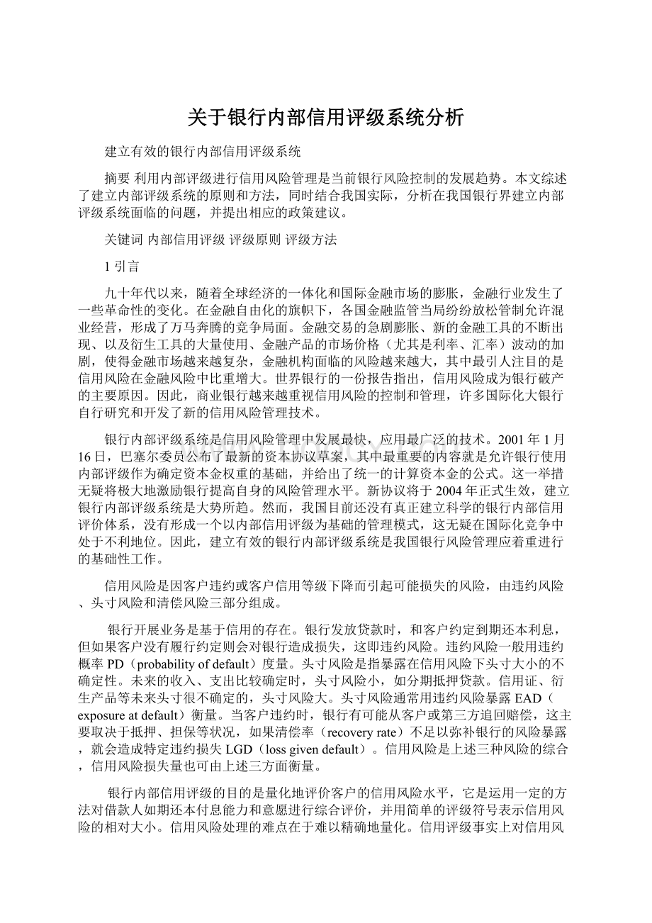 关于银行内部信用评级系统分析.docx