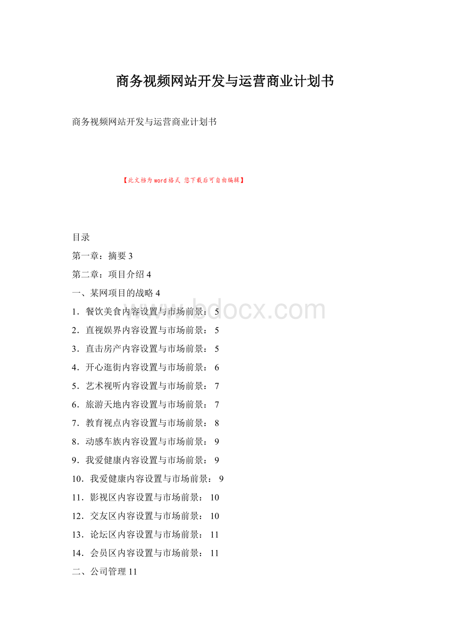 商务视频网站开发与运营商业计划书.docx