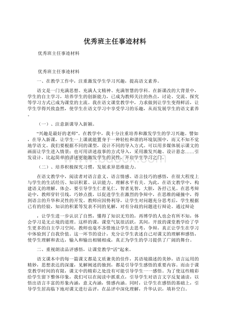 优秀班主任事迹材料.docx_第1页