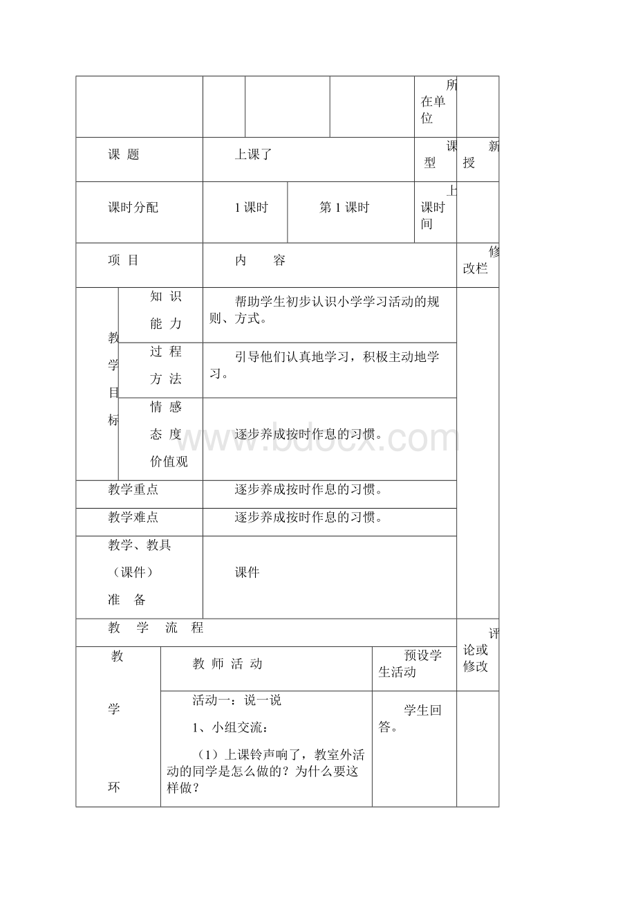 人教部编版道德与法治一年级上册5《我们的校园》 教案教学设计1.docx_第3页