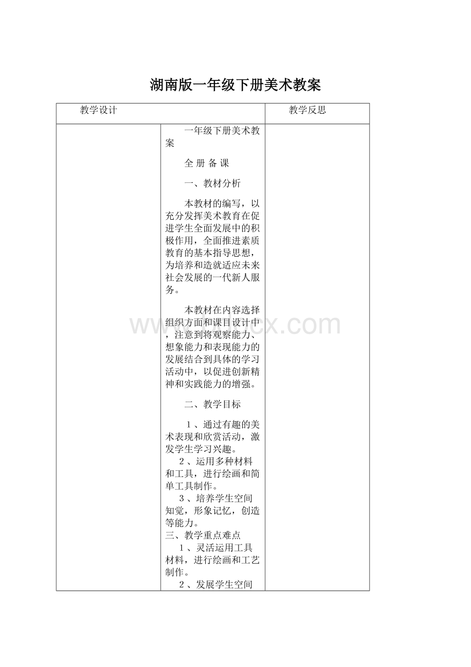 湖南版一年级下册美术教案Word下载.docx_第1页