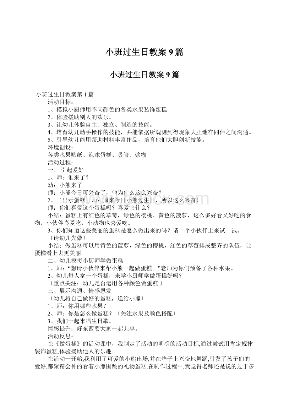 小班过生日教案9篇.docx_第1页